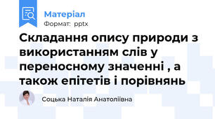 Складання опису природи з використанням слів у переносному значенні , а також епітетів і порівнянь