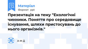 Презентація на тему "Екологічні чинники. Поняття про середовище існування, шляхи пристосувань до нього організмів."