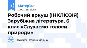 Робочий аркуш (ІНКЛЮЗІЯ) Зарубіжна література, 6 клас «Слухаємо голоси природи»