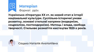 Українська література ХХ ст. як новий етап в історії національної культури. Суспільно-історичні умови розвитку, основні стильові напрями (модернізм, cоцреалізм, постмодернізм). Митець і влада, свобода творчості. Стильове розмаїття мистецтва 1920-х років.