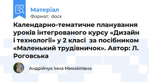 Календарно-тематичне планування уроків інтегрованого курсу «Дизайн і технології» у 2 класі  за посібником «Маленький трудівничок». Автор: Л. Роговська