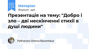 Презентація на тему: "Добро і зло – дві нескінченні стихії в душі людини"