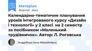 Календарно-тематичне планування уроків інтегрованого курсу «Дизайн і технології» у 2 класі  на 2 семестр за посібником «Маленький трудівничок». Автор: Л. Роговська