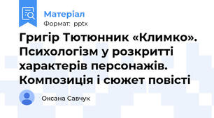 Григір Тютюнник «Климко». Психологізм у розкритті характерів персонажів. Композиція і сюжет повісті