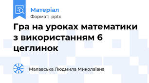 Гра на уроках математики з використанням 6 цеглинок