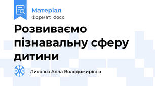 Розвиваємо пізнавальну сферу дитини