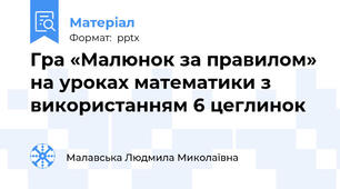 Гра «Малюнок за правилом» на уроках математики з використанням 6 цеглинок