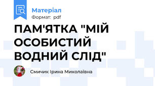ПАМ'ЯТКА "МІЙ ОСОБИСТИЙ ВОДНИЙ СЛІД"
