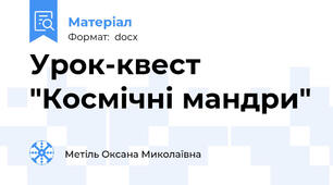 Урок-квест "Космічні мандри"