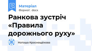 Ранкова зустріч «Правила дорожнього руху»