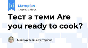 Тест з теми Are you ready to cook?