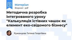 Методична розробка інтегрованого уроку  "Калькуляція їстівних чашок як елемент еко-свідомого бізнесу"