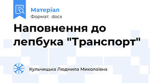 Наповнення до лепбука "Транспорт"