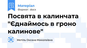 Посвята в калинчата "Єднаймось в гроно калинове"