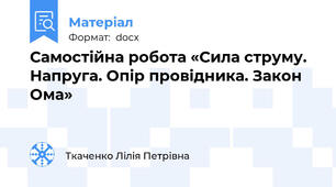 Самостійна робота «Сила струму. Напруга. Опір провідника. Закон Ома»