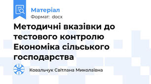 Методичні вказівки до тестового контролю Економіка сільського господарства