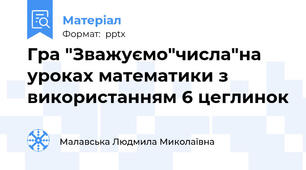 Гра "Зважуємо"числа"на уроках математики з використанням 6 цеглинок