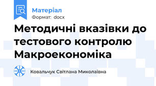Методичні вказівки до тестового контролю Макроекономіка