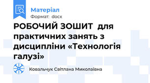 РОБОЧИЙ ЗОШИТ  для практичних занять з дисципліни «Технологія галузі»