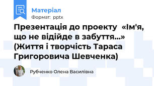 Презентація до проекту  «Ім'я, що не відійде в забуття…» (Життя і творчість Тараса Григоровича Шевченка)
