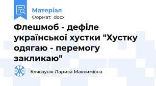 Флешмоб - дефіле української хустки "Хустку одягаю - перемогу закликаю"