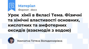 Урок  хімії в 8класі Тема. Фізичні та хімічні властивості основних, кислотних та амфотерних оксидів (взаємодія з водою)