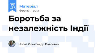 Боротьба за незалежність Індії