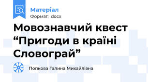 Мовознавчий квест “Пригоди в країні Словограй”