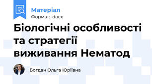 Біологічні особливості та стратегії виживання Нематод