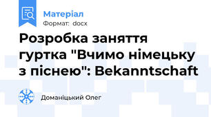 Розробка заняття гуртка "Вчимо німецьку з піснею": Bekanntschaft