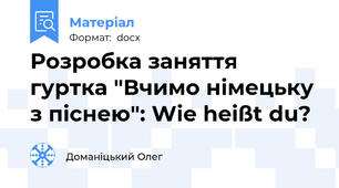 Розробка заняття гуртка "Вчимо німецьку з піснею": Wie heißt du?
