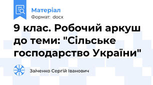 9 клас. Робочий аркуш до теми: "Сільське господарство України"
