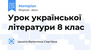 Урок української літератури 8 клас