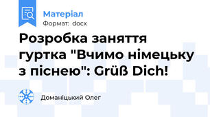 Розробка заняття гуртка "Вчимо німецьку з піснею": Grüß Dich!