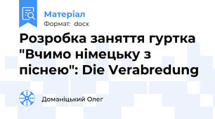 Розробка заняття гуртка "Вчимо німецьку з піснею": Die Verabredung