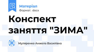 Конспект заняття "ЗИМА"