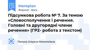 Підсумкова робота № 7. За темою «Словосполучення і речення. Головні та другорядні члени речення» (ГР2- робота з текстом)