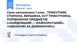 Урок математики 1 клас . ТРИКУТНИК. СТОРОНА, ВЕРШИНА, КУТ ТРИКУТНИКА. ПОРІВНЯННЯ ПРЕДМЕТІВ («НАЙДОВШИЙ — НАЙКОРОТШИЙ», «ОДНАКОВІ ЗА ДОВЖИНОЮ»)