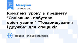 Конспект  уроку  з  предмету  "Соціально - побутове орієнтування"  "Товаришування і дружба", для  спецшкіл