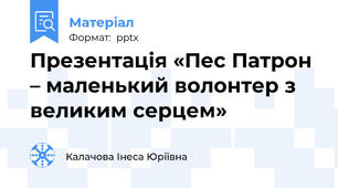 Презентація «Пес Патрон – маленький волонтер з великим серцем»