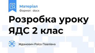 Розробка уроку ЯДС 2 клас