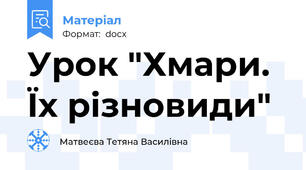 Урок "Хмари. Їх різновиди"
