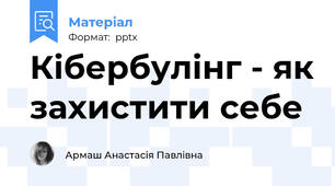 Кібербулінг - як захистити себе