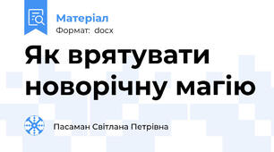 Як врятувати новорічну магію