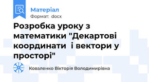 Розробка уроку з математики "Декартові координати  і вектори у просторі"