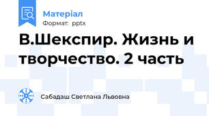 В.Шекспир. Жизнь и творчество. 2 часть