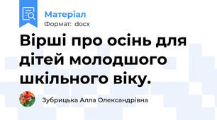 Вірші про осінь для дітей молодшого шкільного віку.