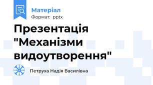 Презентація "Механізми видоутворення"