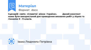 Сценарій  свята  «Славетні  жінки  України».         Даний конспект може бути використаний для проведення виховних робіт у ліцеях та гімназіях 9 - 11 класів.