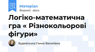 Логіко-математична гра « Різнокольорові фігури»